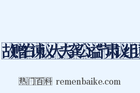 故赠右谏议大夫龚公谥节肃议组词是什么意思的图片